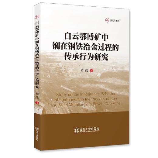 白云鄂博矿中镧在钢铁冶金过程的传承行为研究（冶金工业） 商品图0