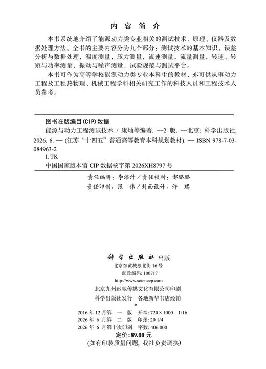 能源与动力工程测试技术（第二版） 康灿等 9787030849632 商品图2