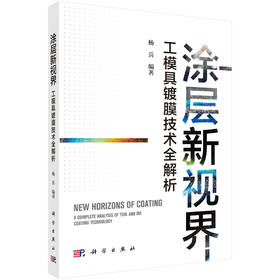 涂层新视界：工模具镀膜技术全解析 杨兵 9787030849168