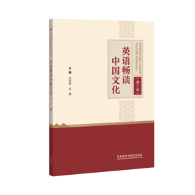 英语畅谈中国文化（第二版）