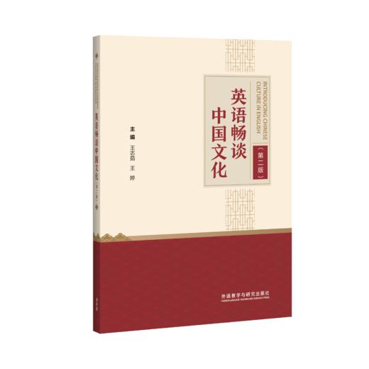 英语畅谈中国文化（第二版） 商品图0