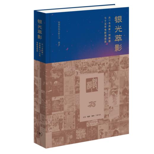 银光萃影： 从“长凤新”到银都七十五年电影海报选 商品图4