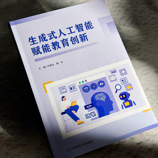 生成式人工智能赋能教育创新 闫寒冰 魏非 商品图5