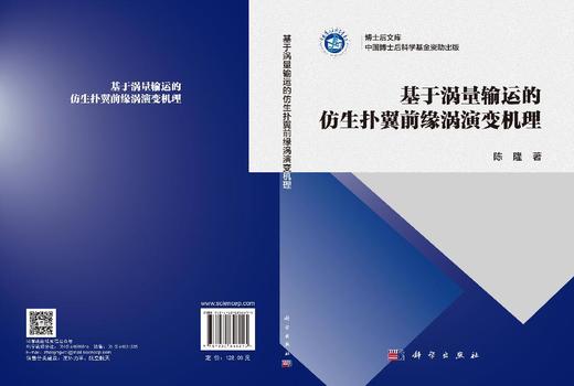 基于涡量输运的仿生扑翼前缘涡演变机理 陈隆 9787030848215 商品图3