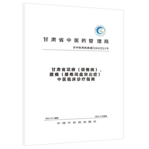 甘肃省项痹（颈椎病）、腰痛（腰椎间盘突出症）中医临床诊疗指南 甘肃省中医药管理局组织编写 中国中医药出版社 商品图4