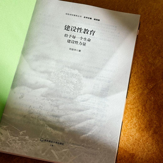 建设性教育 给予每一个生命建设性力量 刘金华 特色学校聚焦丛书 商品图5