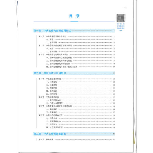 中药安全与合理应用导论 第3三版 郑川 曹俊岭 十五五规划教材全国高等中医药院校规划教材第十二版9787524702870中国中医药出版社 商品图3