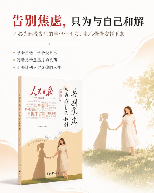 人民日报精读好文章系列： 珍惜当下+告别焦虑 2册   2本内容温柔好文，陪你走过人生低谷！ 商品图1