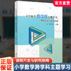 小学数学跨学科主题学习:课程开发与研究指南 综合实践活动方案 校本课程开发教师备课参考资料 数学实践探究课教学设计 商品缩略图0