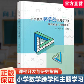 小学数学跨学科主题学习:课程开发与研究指南 综合实践活动方案 校本课程开发教师备课参考资料 数学实践探究课教学设计