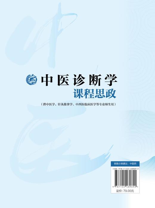 中医诊断学课程思政 商品图2