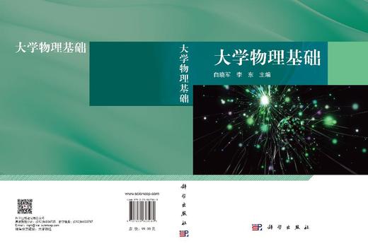 大学物理基础 白晓军 李东 9787030823069 商品图3