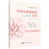 年轻乳腺癌患者指南 商品缩略图0