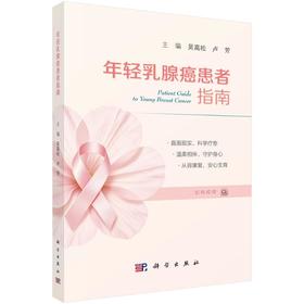 年轻乳腺癌患者指南