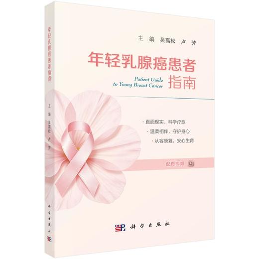 年轻乳腺癌患者指南 商品图0