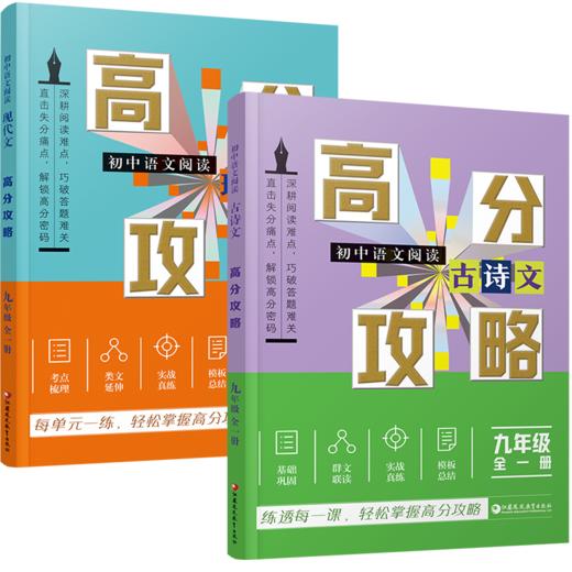 2026年 初中语文阅读 现代文/古诗文高分攻略任选 九年级全一册 知识梳理 考点及答题模版 初三学生用书 商品图6