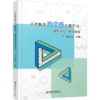 小学数学跨学科主题学习:课程开发与研究指南 综合实践活动方案 校本课程开发教师备课参考资料 数学实践探究课教学设计 商品缩略图3