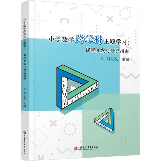 小学数学跨学科主题学习:课程开发与研究指南 综合实践活动方案 校本课程开发教师备课参考资料 数学实践探究课教学设计 商品图3