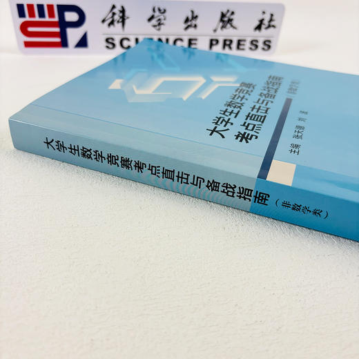 大学生数学竞赛考点直击与备战指南（非数学类） 商品图3