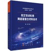 航空发动机用陶瓷基复合材料技术 商品缩略图0