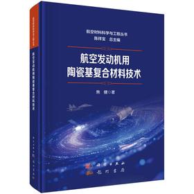 航空发动机用陶瓷基复合材料技术