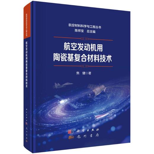 航空发动机用陶瓷基复合材料技术 商品图0