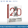 图说20世纪中国：激流（1920—1929） 商品缩略图0
