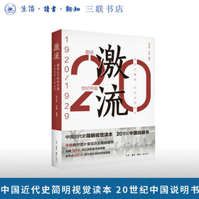 图说20世纪中国：激流（1920—1929）