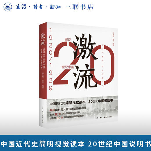 图说20世纪中国：激流（1920—1929） 商品图0
