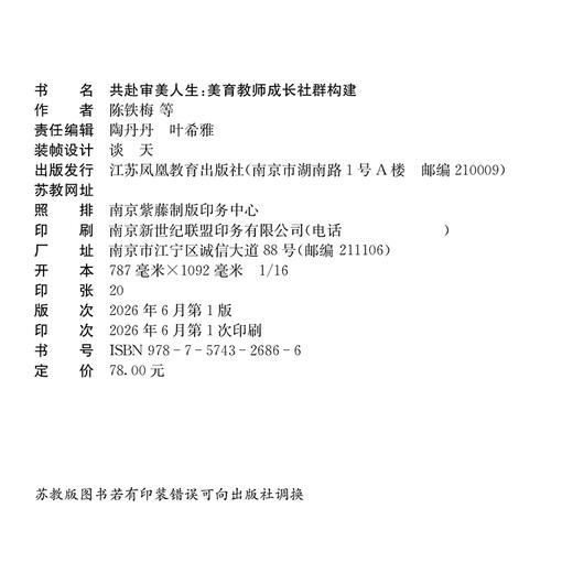 共赴审美人生：美育教师成长社群构建 中小学美育教师高校艺术师生教学实践案例用书 教师发展用书 江苏凤凰教育出版社 商品图2