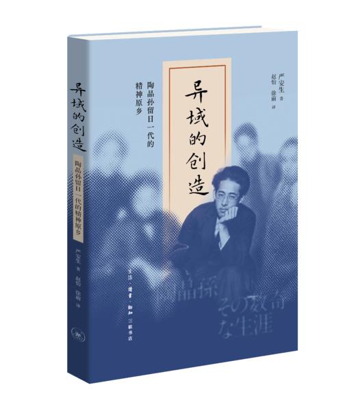 异域的创造：陶晶孙留日一代的精神原乡 商品图2