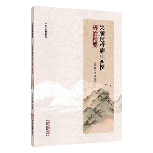 朱颜疑难病中西医辨治精要 郭小青 冯宝佺 中医名家临证传真 全面覆盖中医血液病 免疫性疾病及相关疑难杂症领域 中国中医药出版社 商品图1