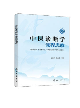 中医诊断学课程思政