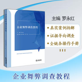 企业舞弊调查教程  主编 罗永红 副主编 常宇刚 薛楠   法律出版社