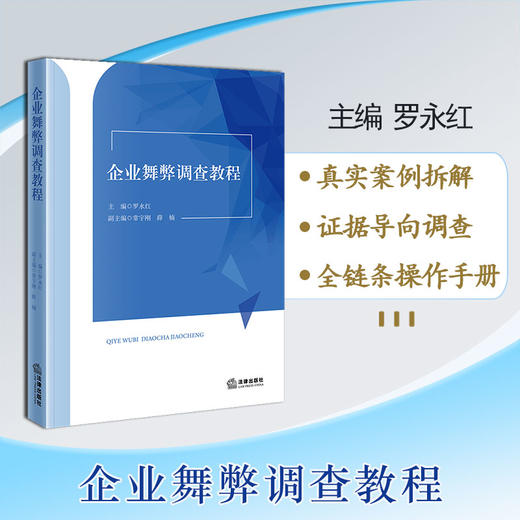 企业舞弊调查教程  主编 罗永红 副主编 常宇刚 薛楠   法律出版社 商品图0