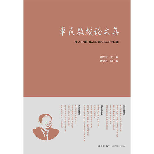 单民教授论文集  单碧霄  主编 单奕铭  副主编   法律出版社   商品图1