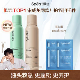 【品牌官旗直发】宋威龙同款诗裴丝免洗空气感蓬松干发喷雾 150ml*2 免洗蓬松头发控油清爽蓬高颅顶