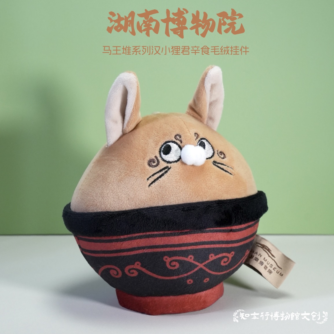 湖南省博物馆汉小狸君幸食毛绒挂件钥匙扣包挂饰可爱萌趣长沙礼物