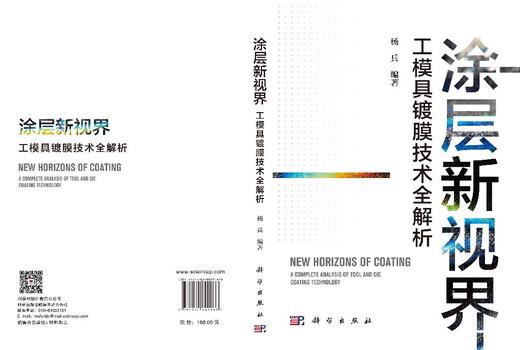 涂层新视界：工模具镀膜技术全解析 杨兵 9787030849168 商品图3