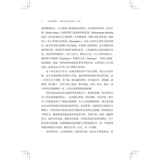 足球是圆的：一项伟大运动的全球史/启真·体育人文丛书/大卫·戈德布拉特/浙江大学出版社 商品图4