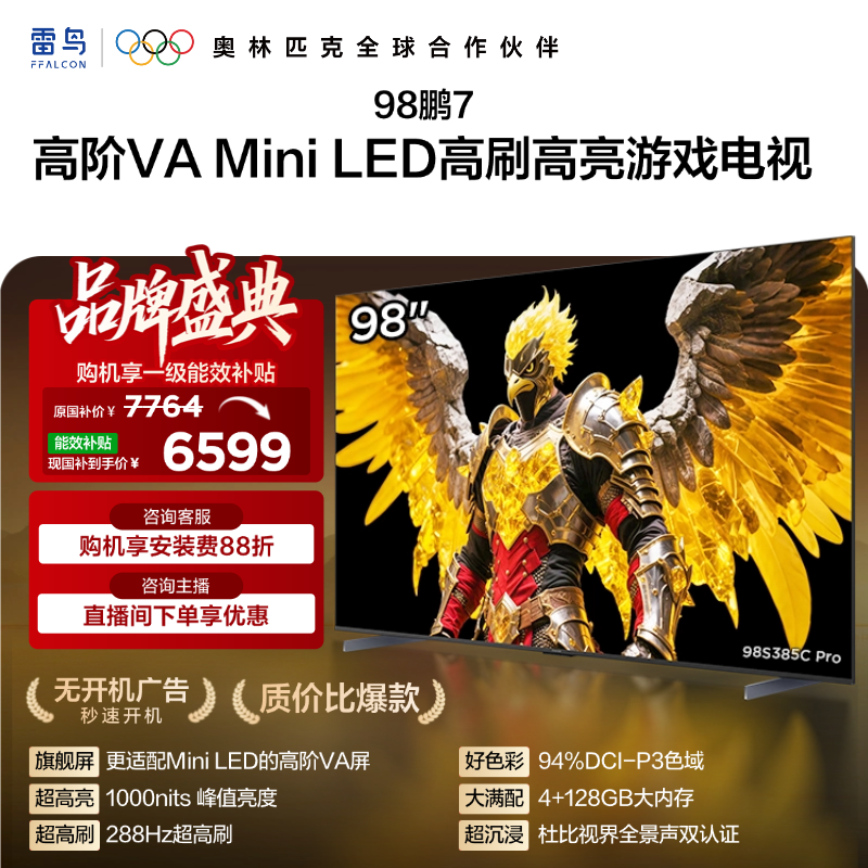 【FFALCON雷鸟】98鹏7 Mini  98英寸 HVA MiniLED高刷高亮游戏电视 98S385C Pro