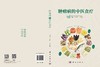 肿瘤病的中医食疗 李柳宁 吴巧玲 9787030854452 商品缩略图2