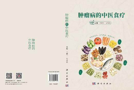肿瘤病的中医食疗 李柳宁 吴巧玲 9787030854452 商品图2