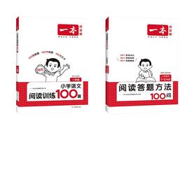 一本 阅读答题方法100问 小学语文 1-2年级 +语文100篇1年级