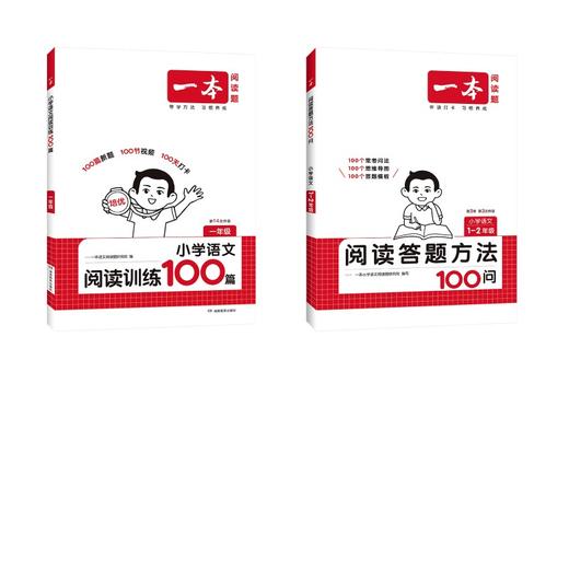 一本 阅读答题方法100问 小学语文 1-2年级 +语文100篇1年级 商品图0