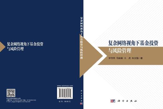 复杂网络视角下基金投资与风险管理 李守伟 9787030858474 商品图3
