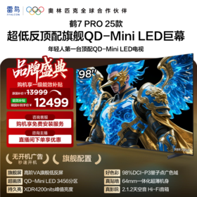 【FFALCON雷鸟】鹤7 PRO 25款98英寸 0.5%LR低反膜 QD-MiniLED HVA屏一级能效电视 无开机广告 98R795C