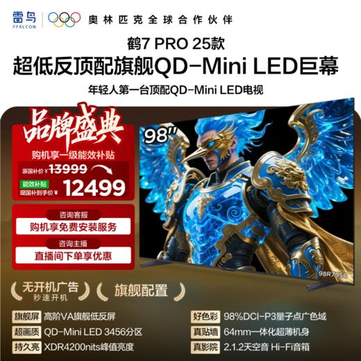 【FFALCON雷鸟】鹤7 PRO 25款98英寸 0.5%LR低反膜 QD-MiniLED HVA屏一级能效电视 无开机广告 98R795C 商品图0