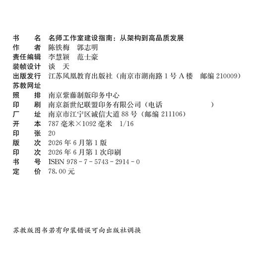 名师工作室建设指南：从架构到高品质发展  教师发展共同体实践参考书籍 江苏凤凰教育出版社 商品图2