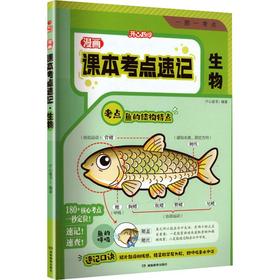 开心趣学·漫画课本考点速记·生物（线上）